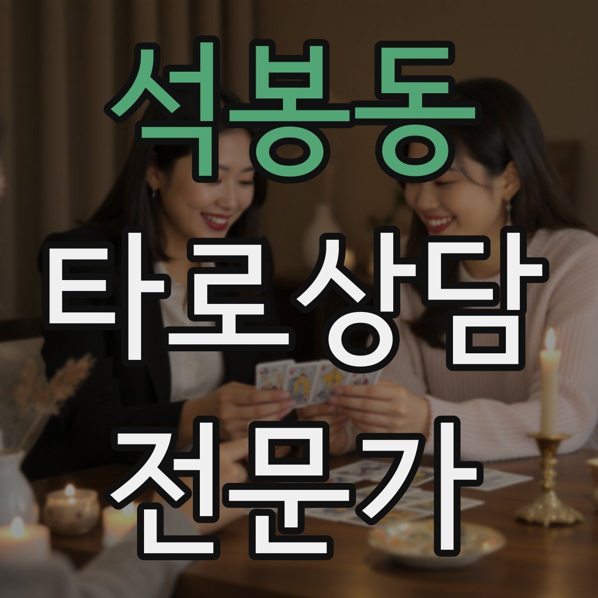 석봉동 타로상담전문가 자격증 마이너 수트별 키워드 정리로 빠르게 익히기