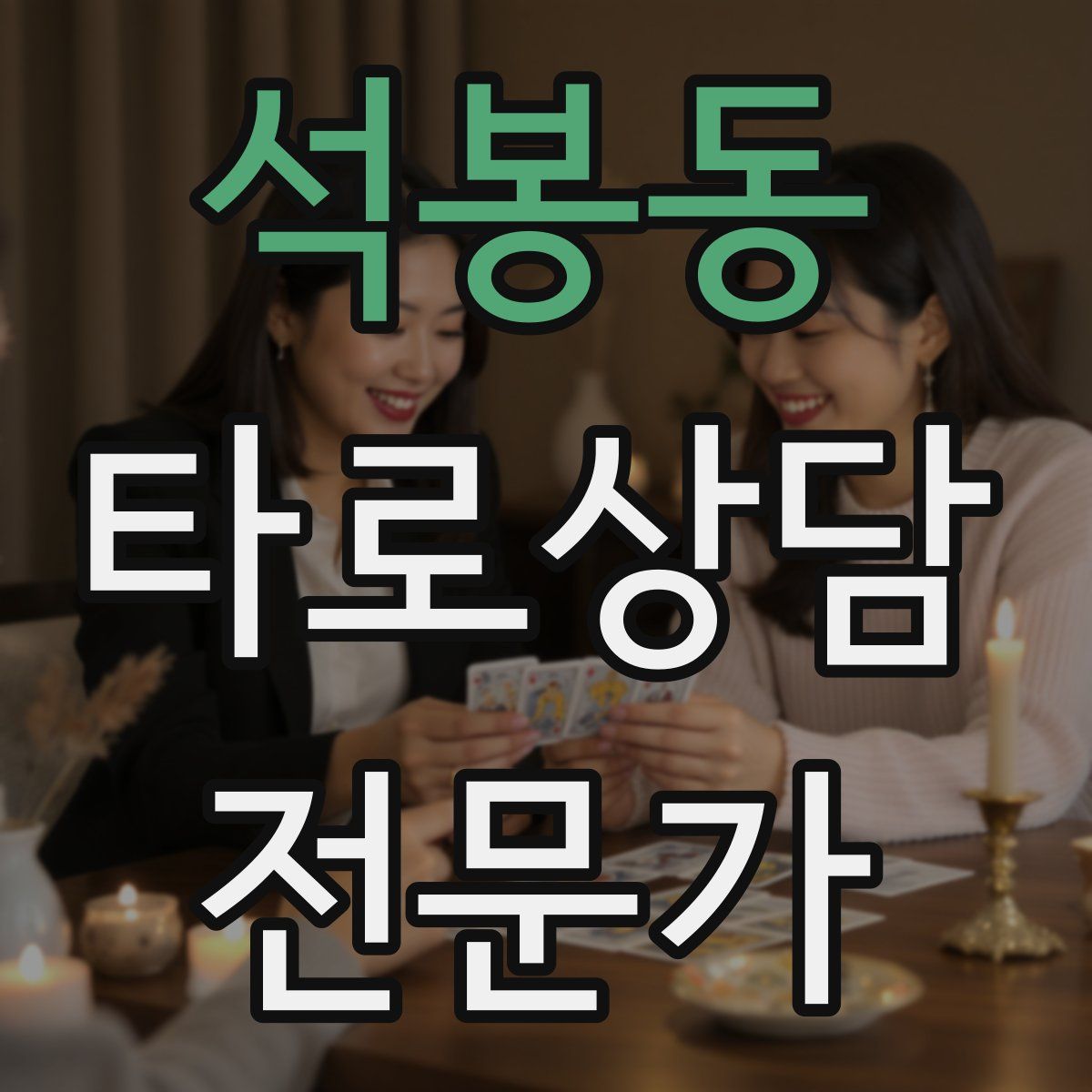 석봉동 타로상담전문가 자격증