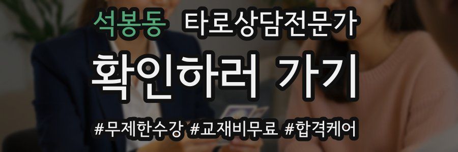 석봉동 타로상담전문가 자격증