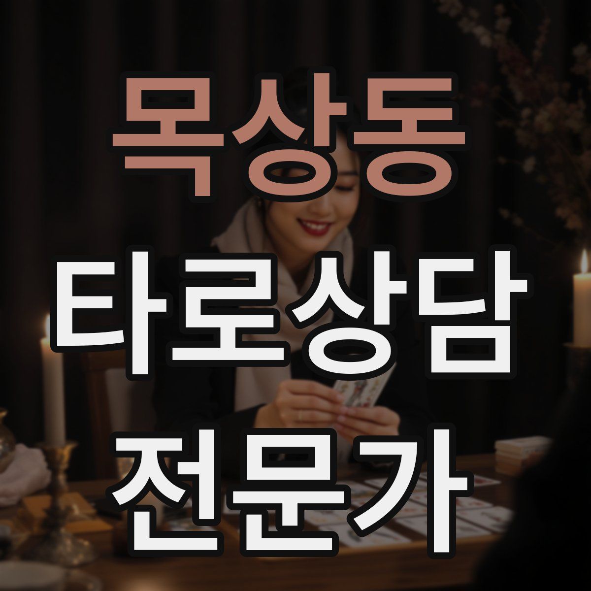 목상동 타로상담전문가 자격증