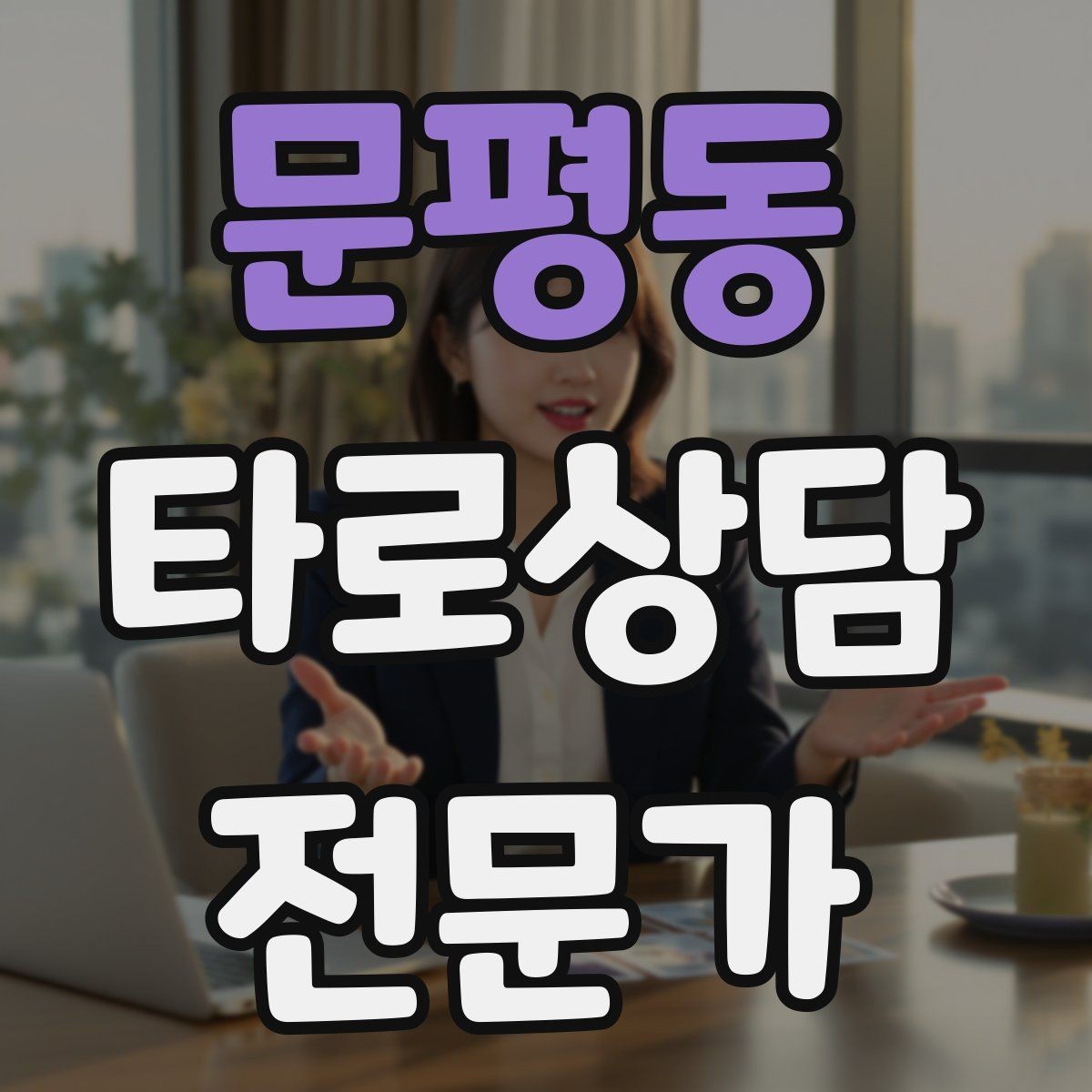 문평동 타로상담전문가 자격증 카드 조합이 상충할 때 정리하는 법