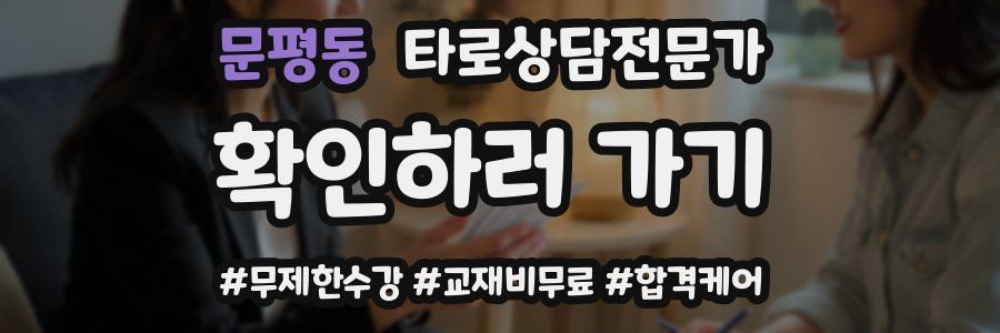 문평동 타로상담전문가 자격증