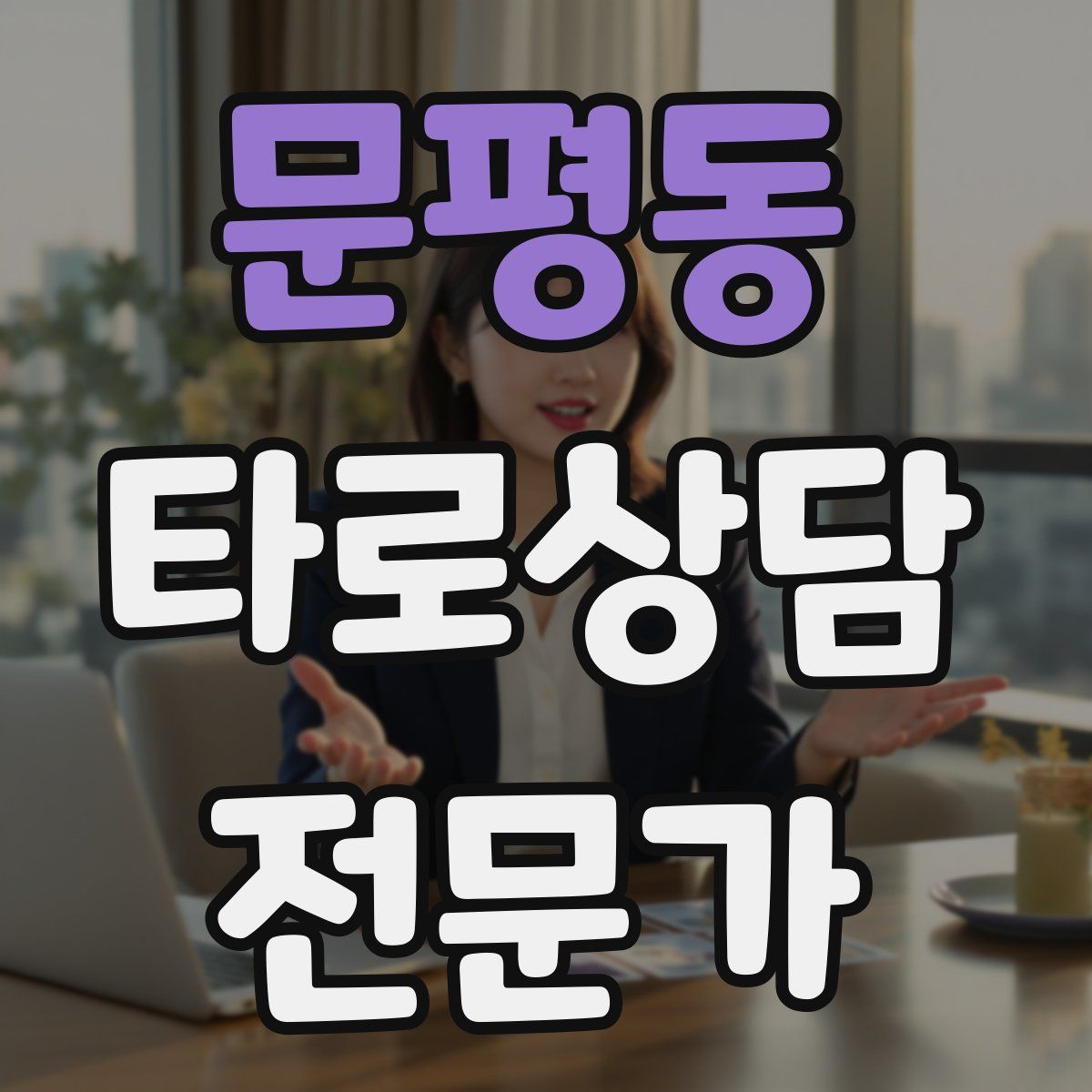 문평동 타로상담전문가 자격증