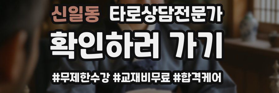 신일동 타로상담전문가 자격증