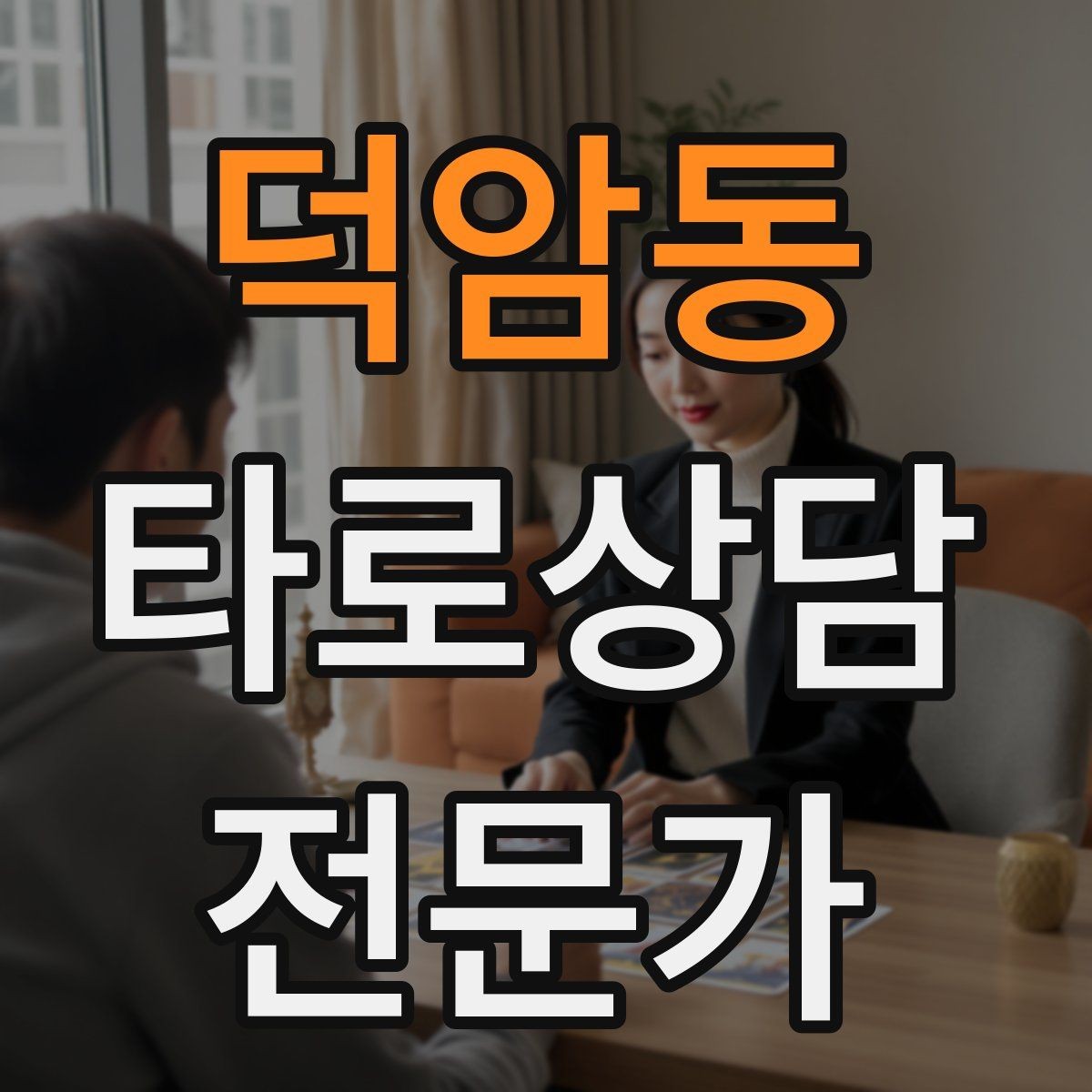 덕암동 타로상담전문가 자격증 불안한 내담자를 안정시키는 안내 멘트