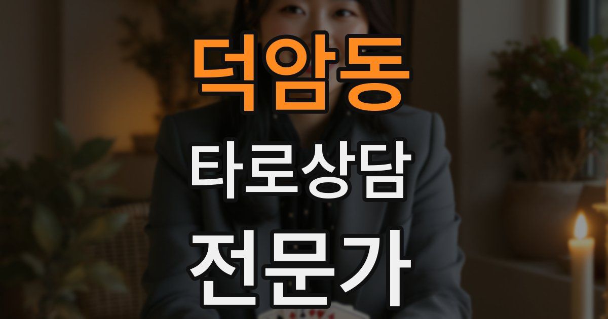 덕암동 타로상담전문가 자격증