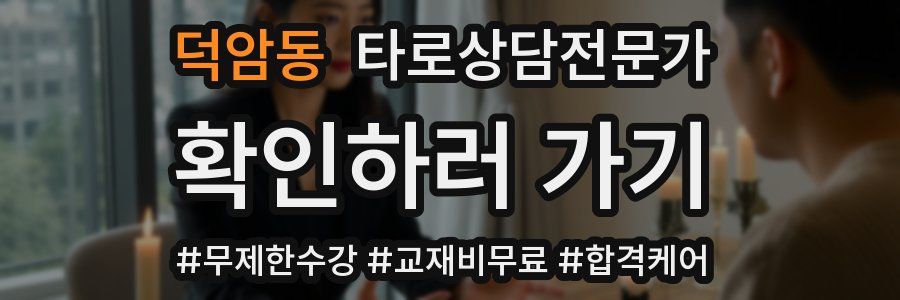 덕암동 타로상담전문가 자격증