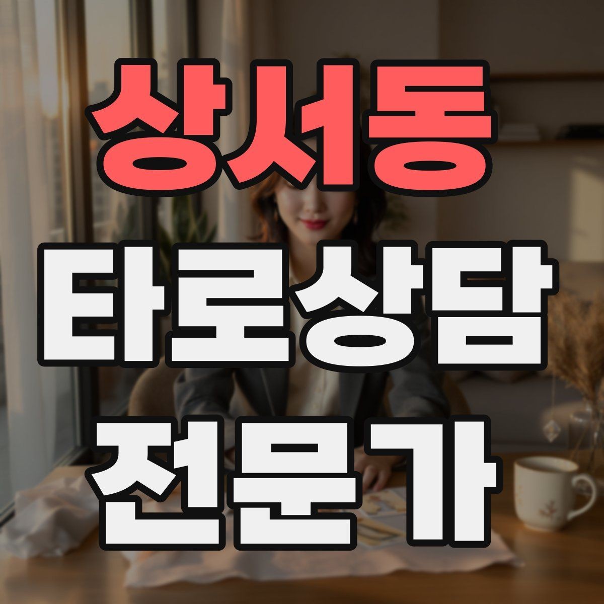 상서동 타로상담전문가 자격증 상담 초보가 가장 먼저 세팅해야 할 것