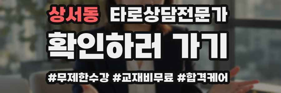 상서동 타로상담전문가 자격증