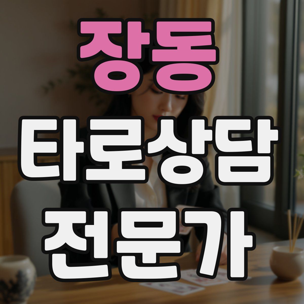 장동 타로상담전문가 자격증