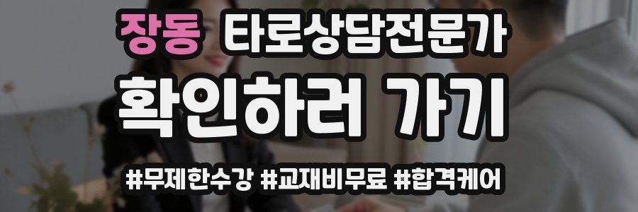 장동 타로상담전문가 자격증