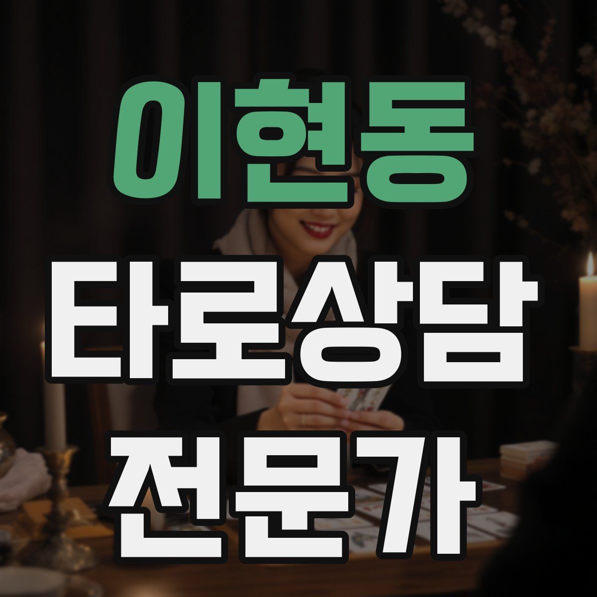 이현동 타로상담전문가 자격증