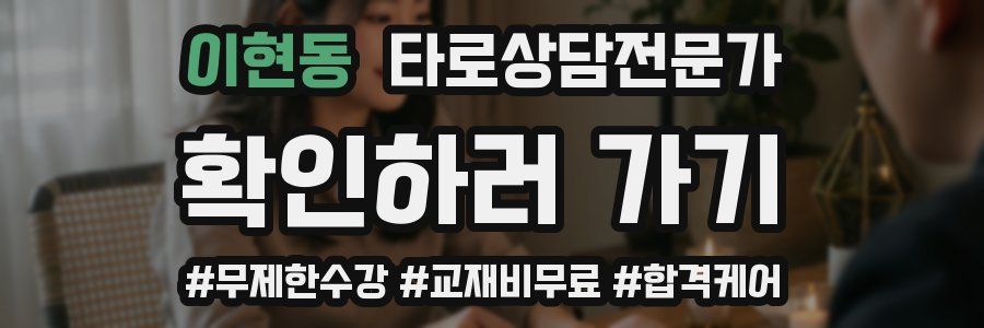 이현동 타로상담전문가 자격증