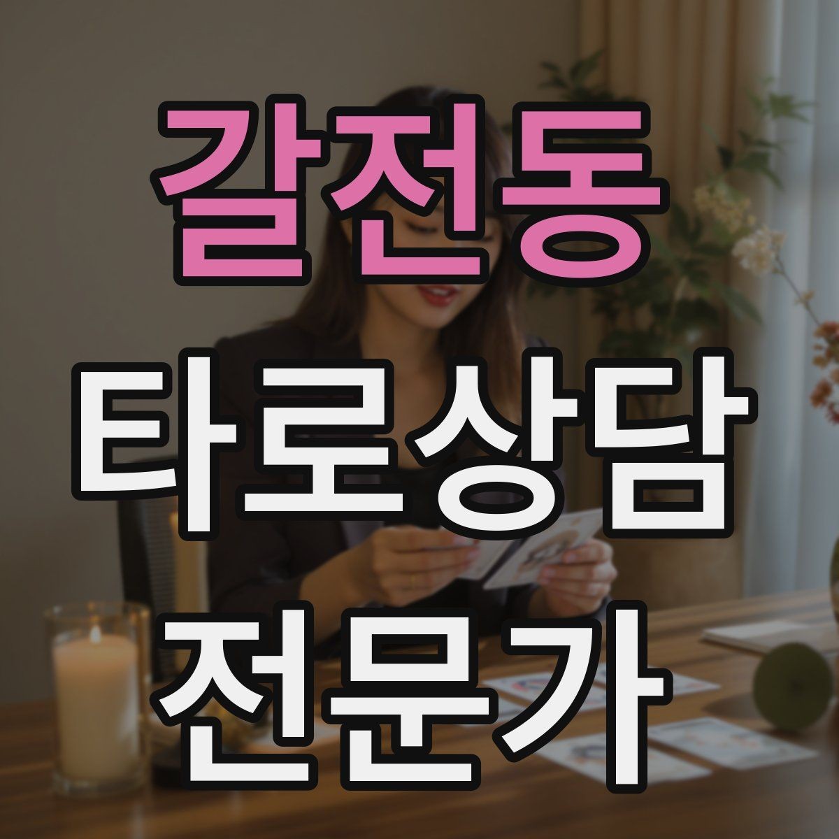 갈전동 타로상담전문가 자격증 상담에서 금지 주제를 미리 공지하는 방법