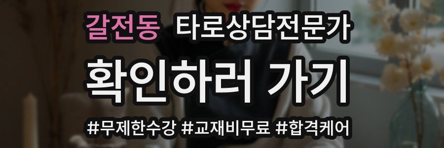 갈전동 타로상담전문가 자격증