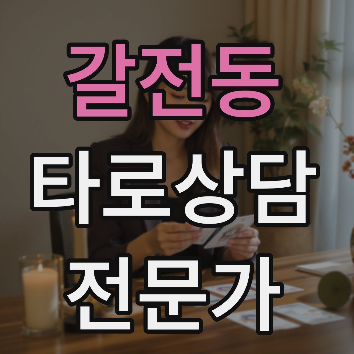 갈전동 타로상담전문가 자격증