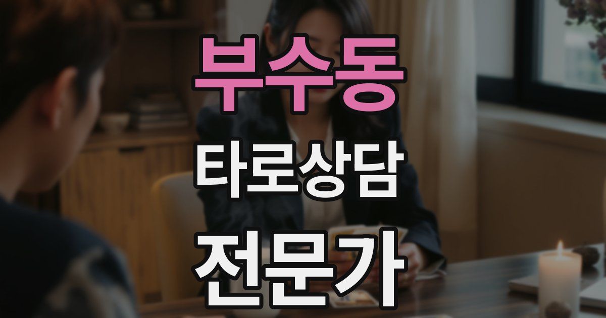 부수동 타로상담전문가 자격증