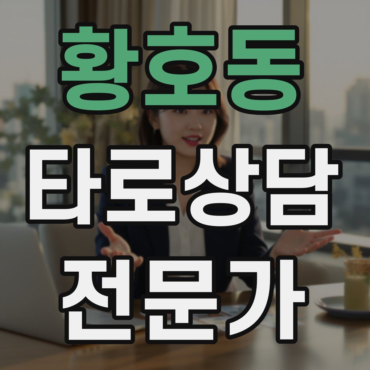 황호동 타로상담전문가 자격증