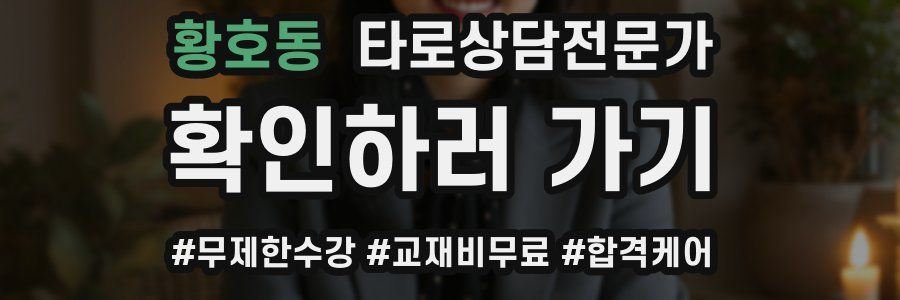 황호동 타로상담전문가 자격증