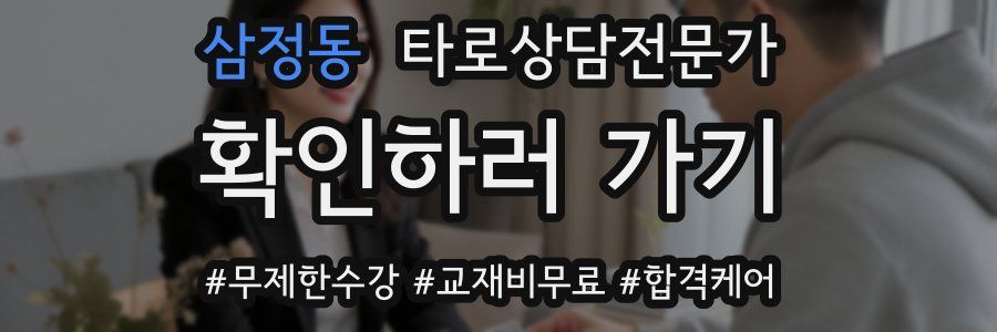 삼정동 타로상담전문가 자격증