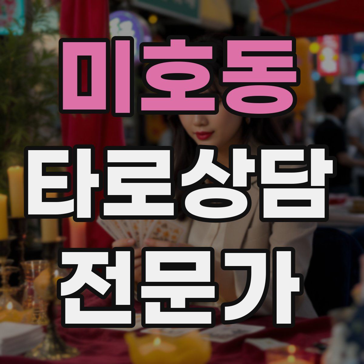 미호동 타로상담전문가 자격증