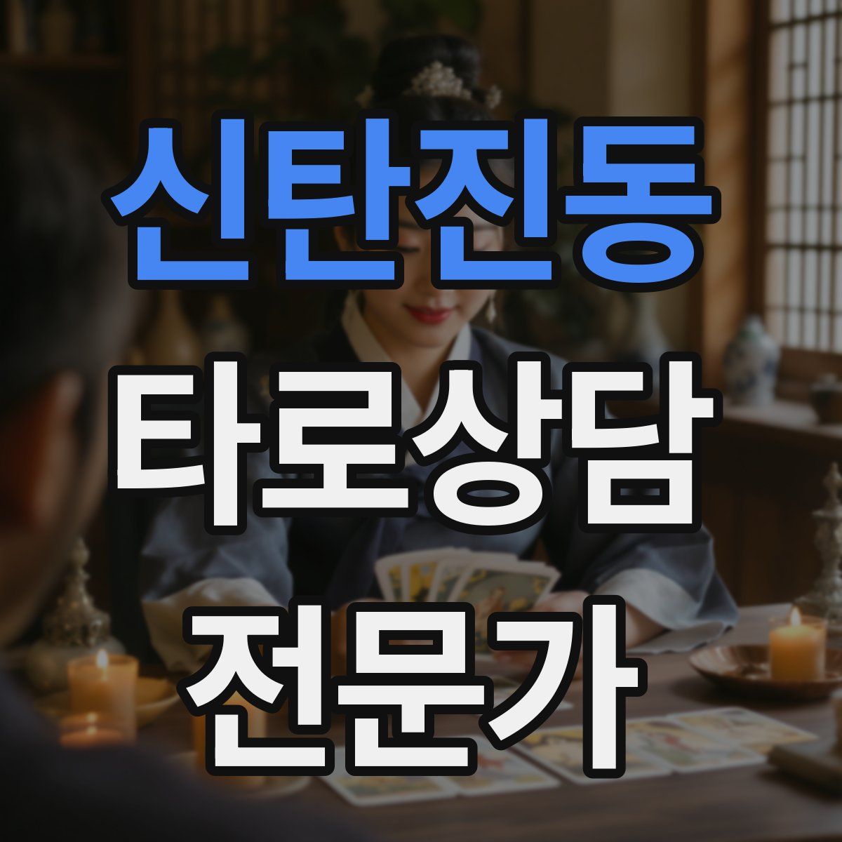 신탄진동 타로상담전문가 자격증