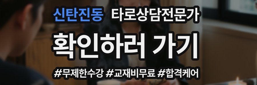 신탄진동 타로상담전문가 자격증