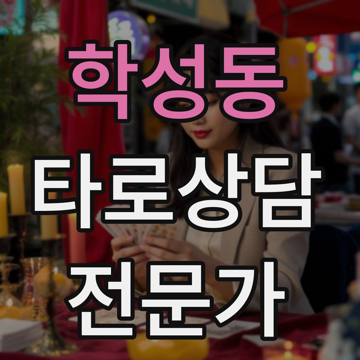 학성동 타로상담전문가 자격증