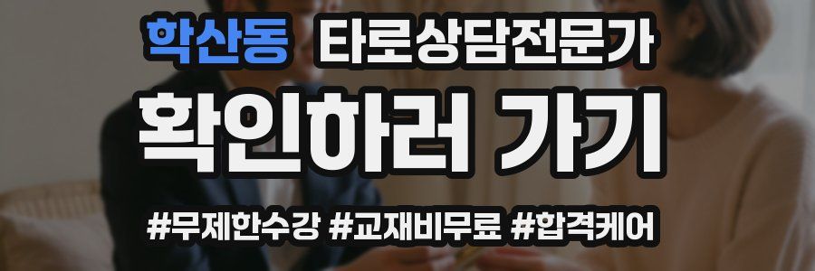 학산동 타로상담전문가 자격증