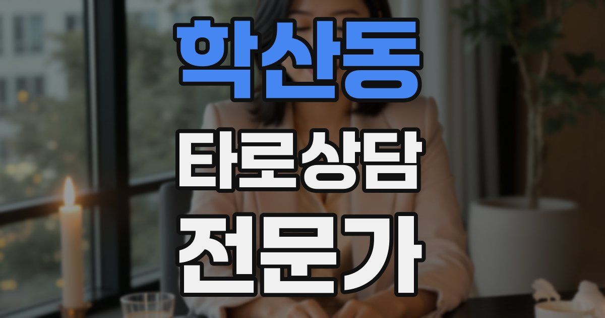 학산동 타로상담전문가 자격증