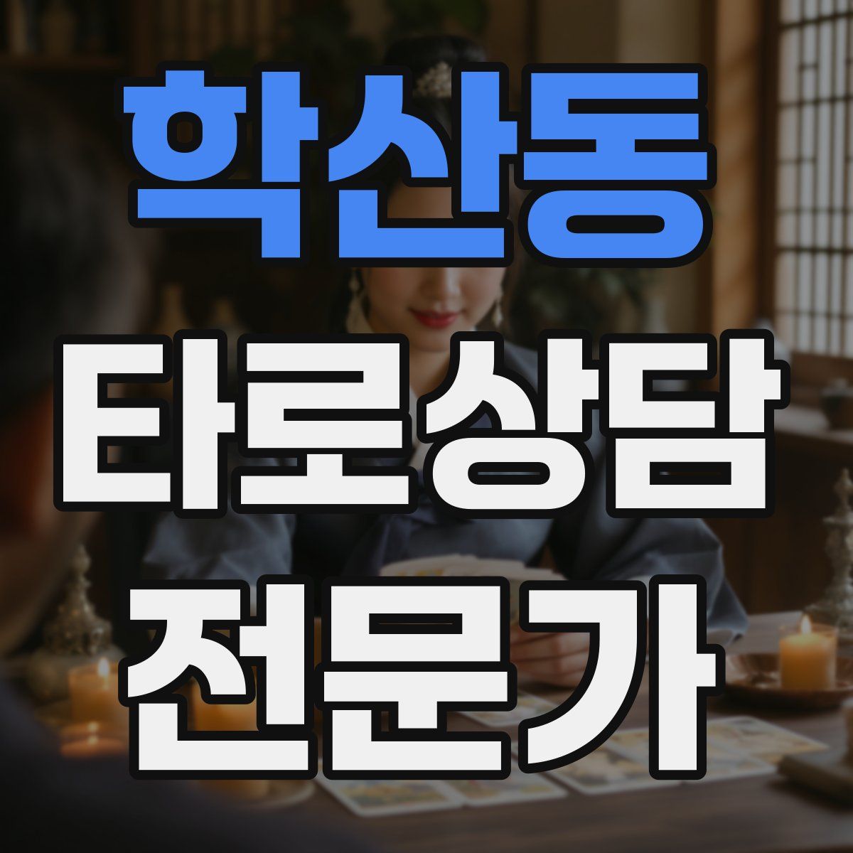 학산동 타로상담전문가 자격증