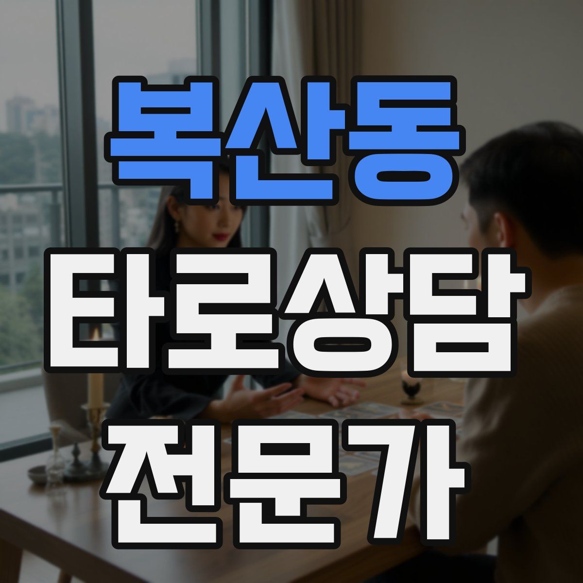 복산동 타로상담전문가 자격증