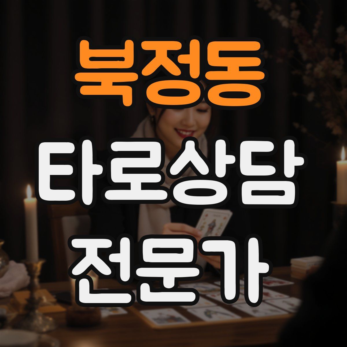 북정동 타로상담전문가 자격증