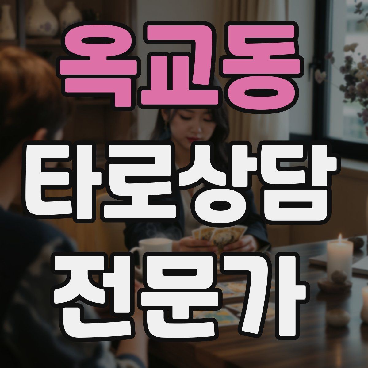 옥교동 타로상담전문가 자격증 10분 상담과 30분 상담 구성 차이