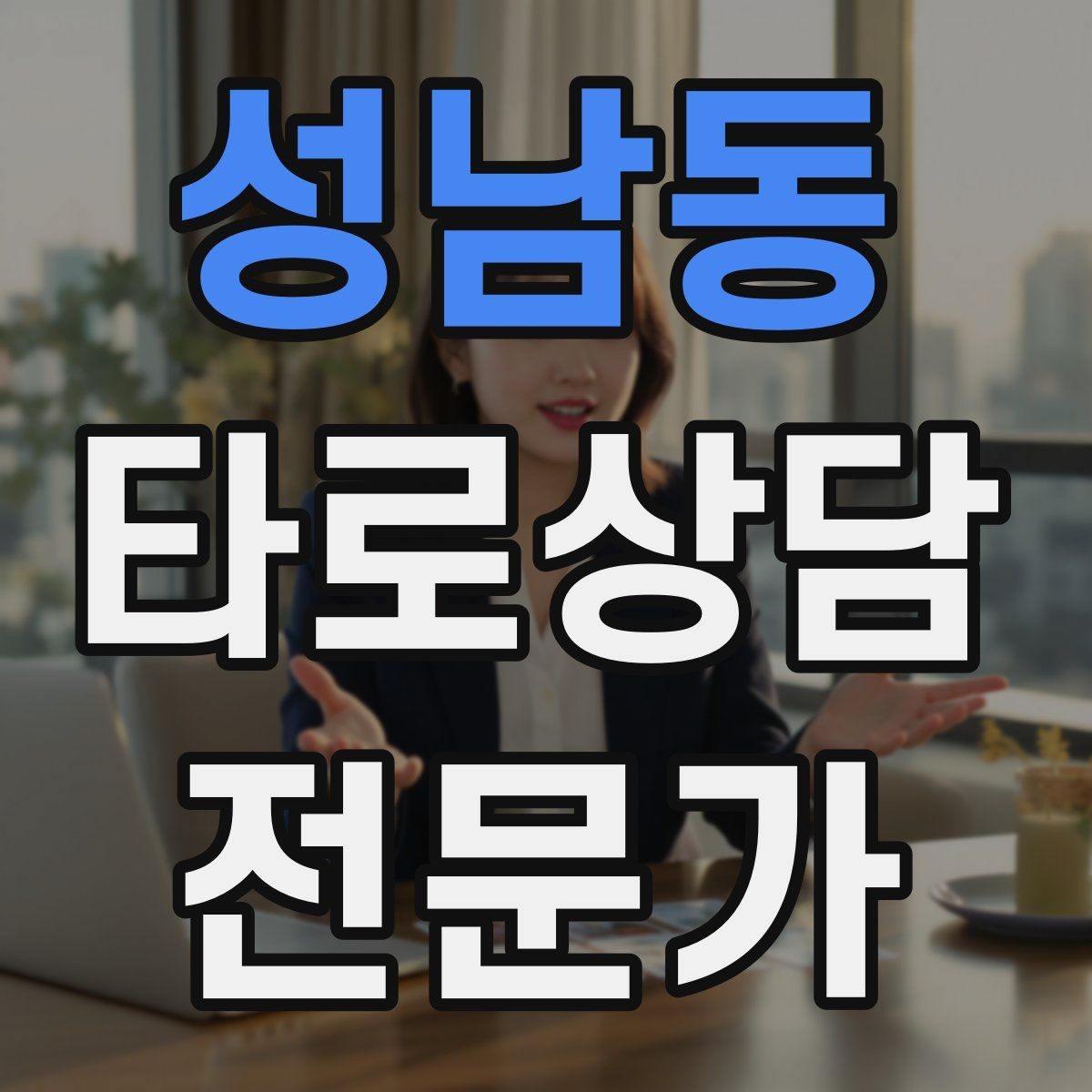 성남동 타로상담전문가 자격증 궁정 카드가 어려울 때 인물상으로 풀기