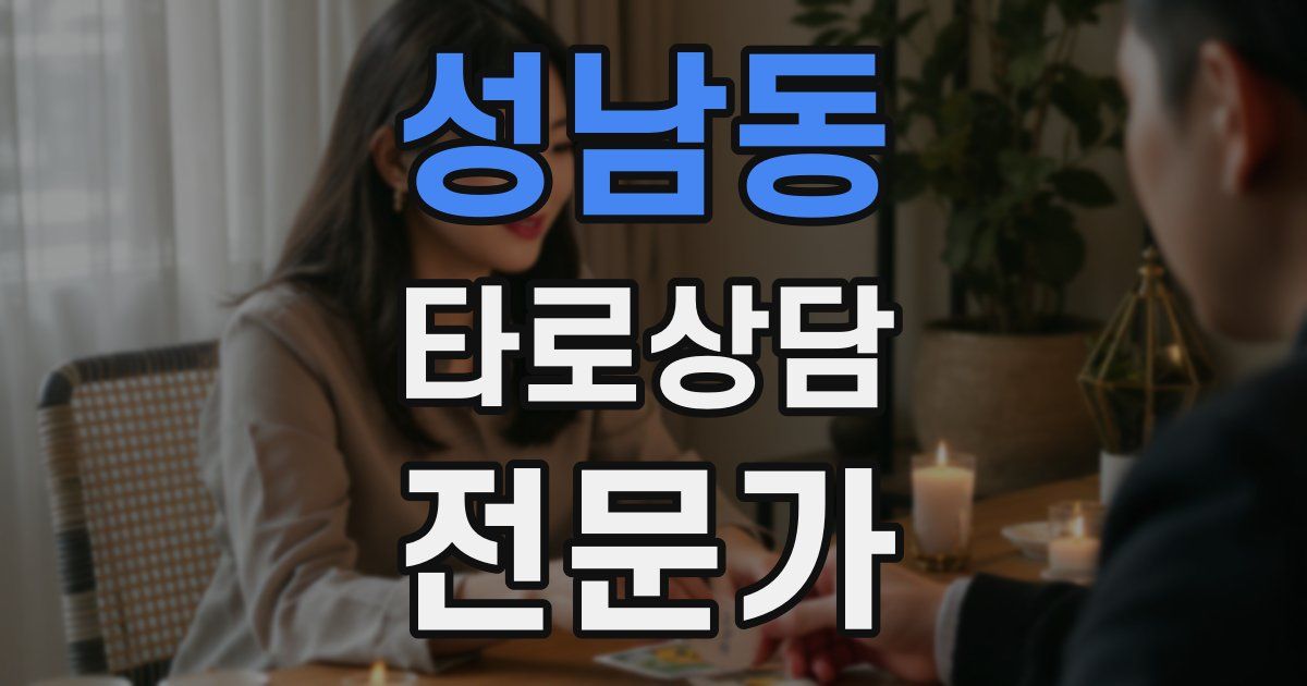 성남동 타로상담전문가 자격증