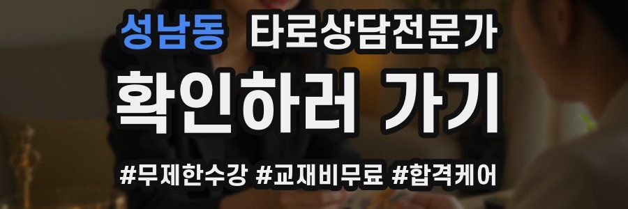 성남동 타로상담전문가 자격증