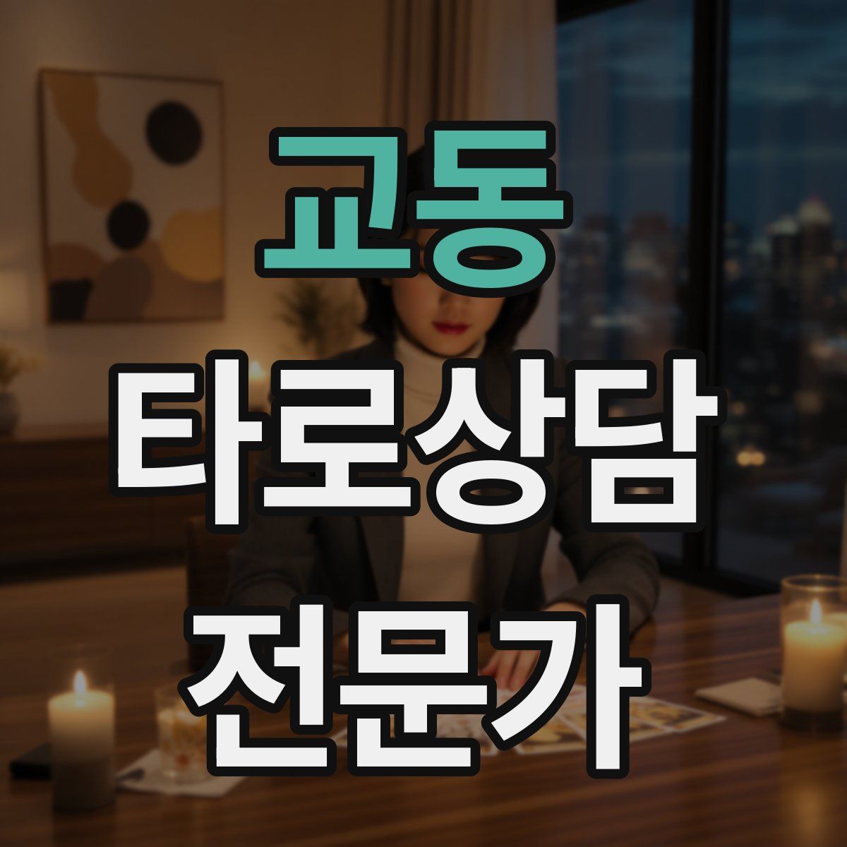 교동 타로상담전문가 자격증