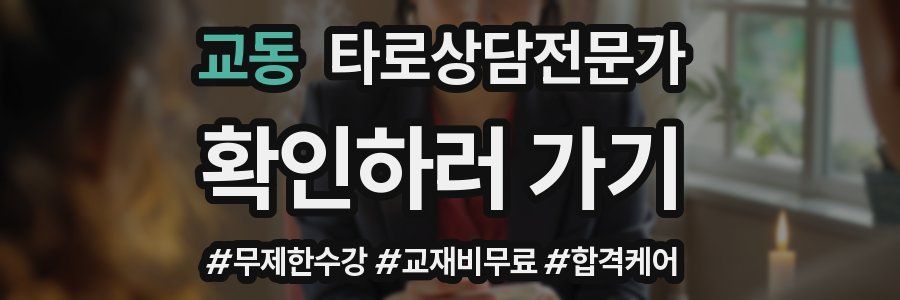 교동 타로상담전문가 자격증