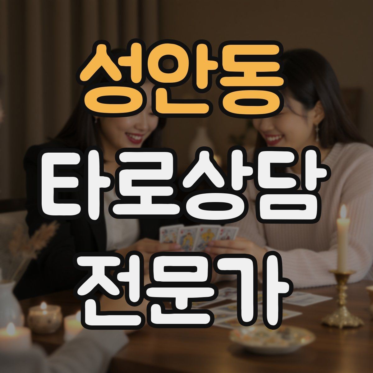 성안동 타로상담전문가 자격증 노쇼 방지를 위한 예약 확정 메시지 예시