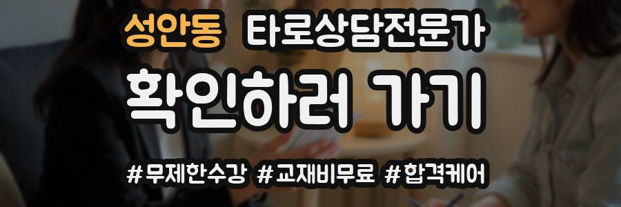 성안동 타로상담전문가 자격증