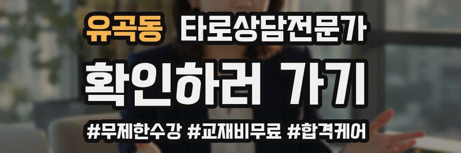 유곡동 타로상담전문가 자격증