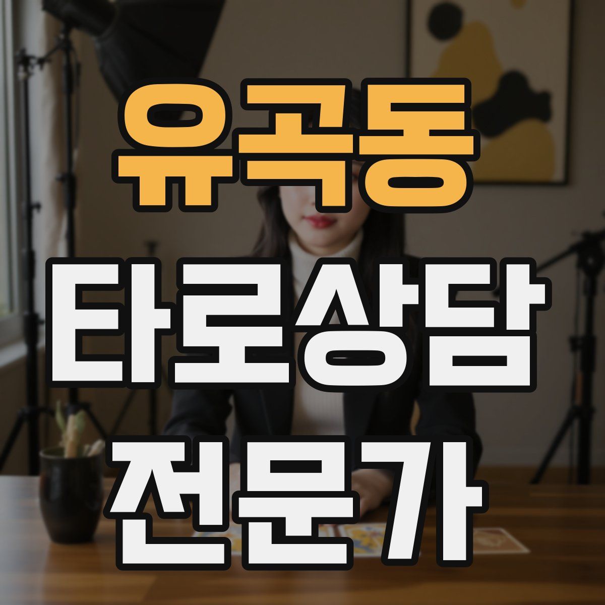 유곡동 타로상담전문가 자격증