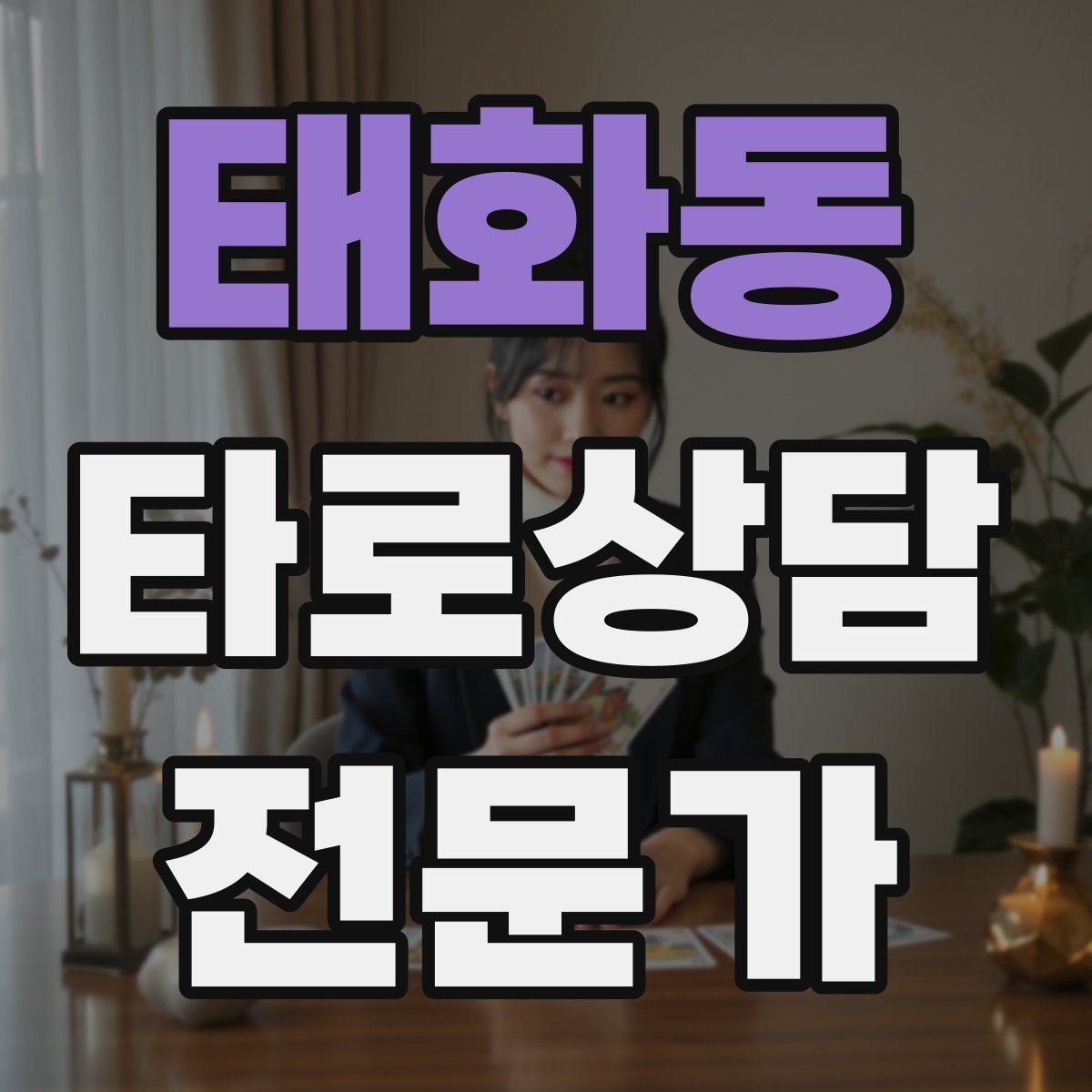 태화동 타로상담전문가 자격증 상담 흐름을 4단계로 단순화하기