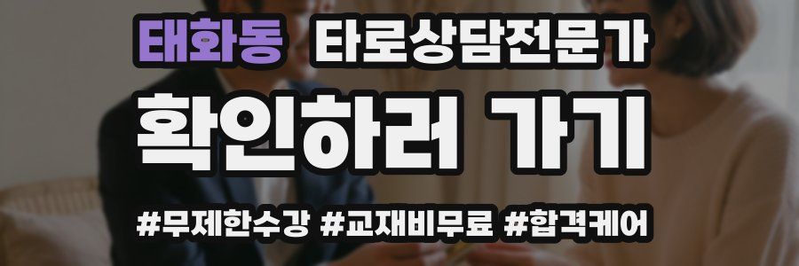 태화동 타로상담전문가 자격증