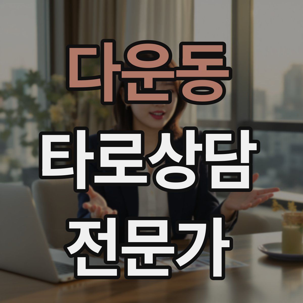 다운동 타로상담전문가 자격증