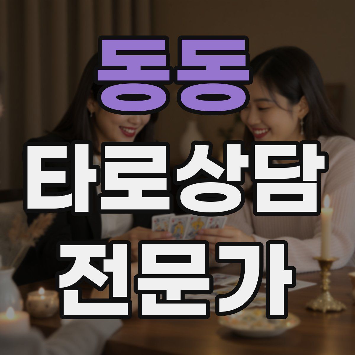 동동 타로상담전문가 자격증