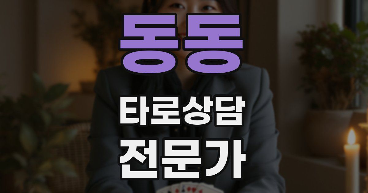 동동 타로상담전문가 자격증