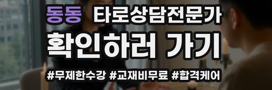 동동 타로상담전문가 자격증