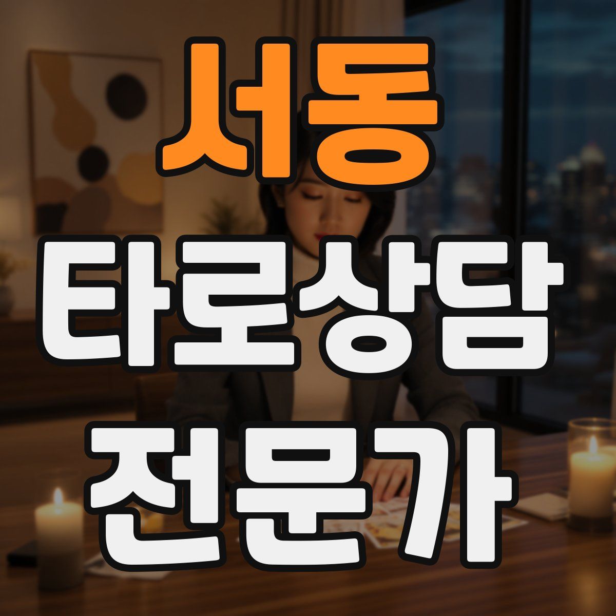 서동 타로상담전문가 자격증